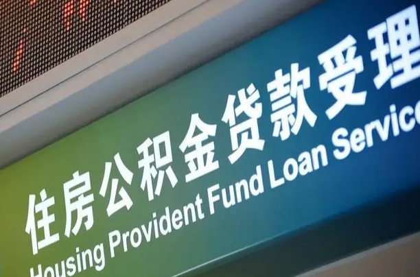 公积金现在最高能贷款多少钱-栖霞公积金代办平台